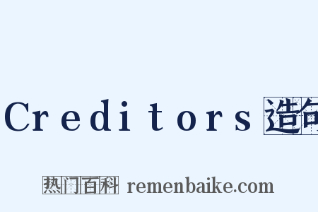 Creditors造句是什么意思的图片
